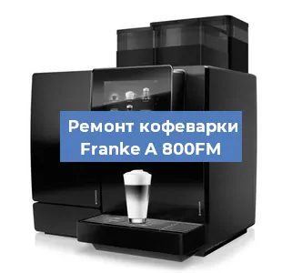 Замена термостата на кофемашине Franke A 800FM в Красноярске